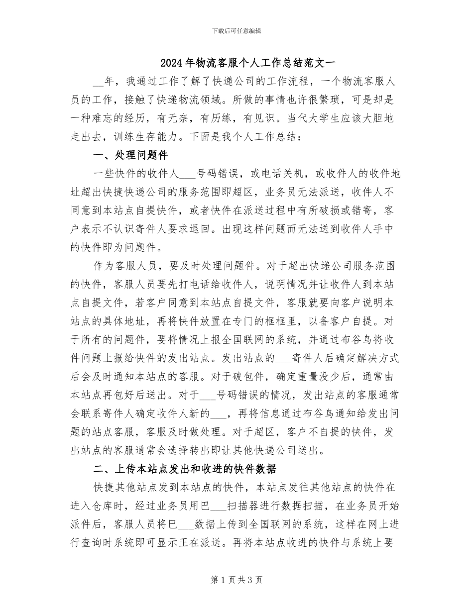 2024年物流客服个人工作总结范文一_第1页