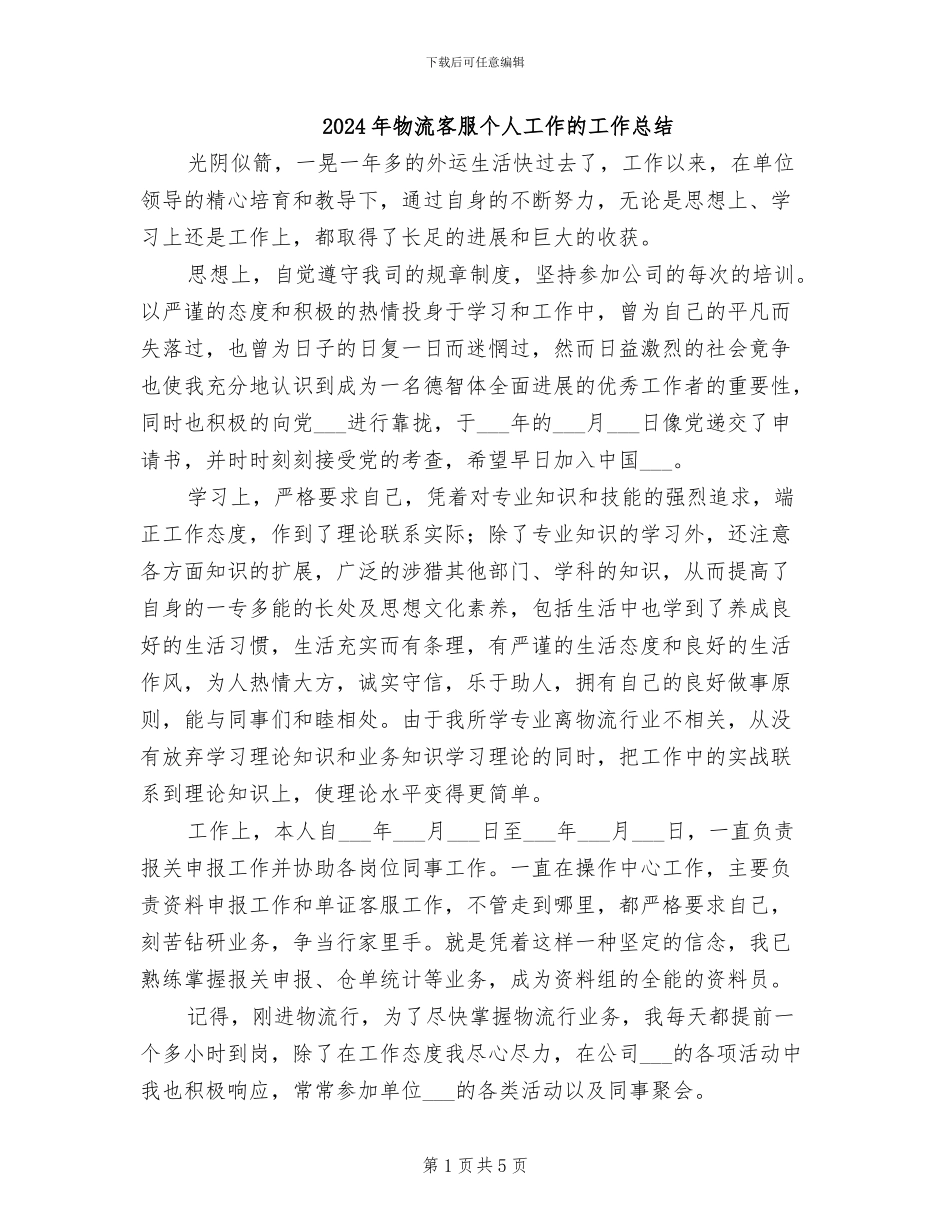 2024年物流客服个人工作的工作总结_第1页