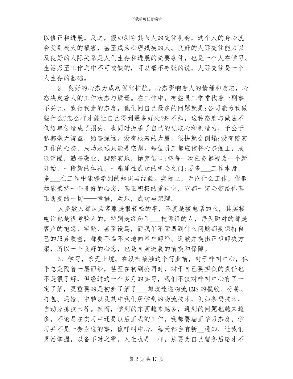 2024年物流客服工作实习总结_第2页