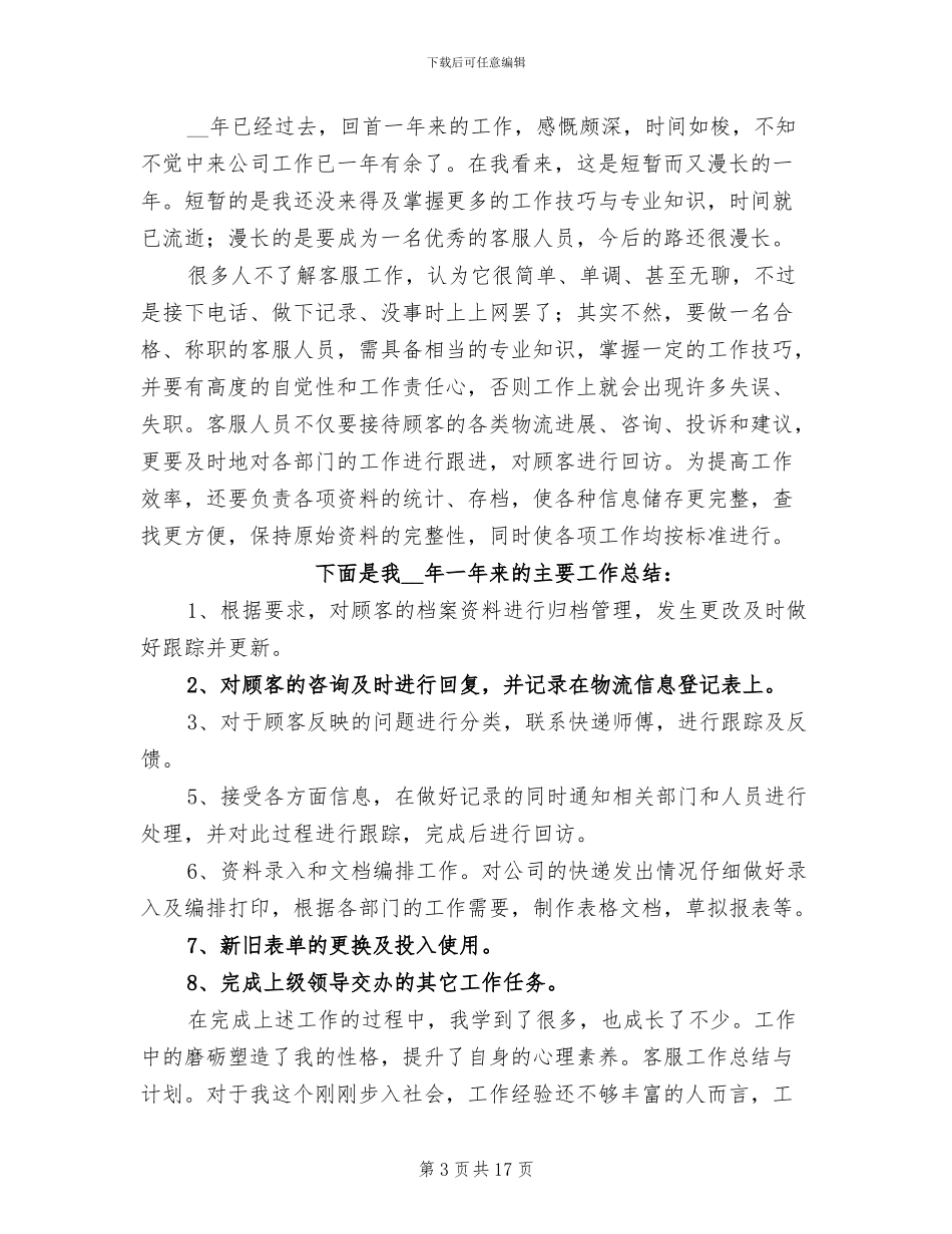 2024年物流客服年终个人工作总结_第3页