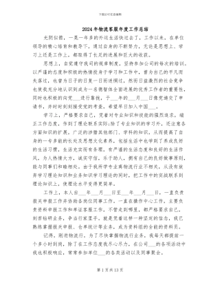 2024年物流客服年度工作总结