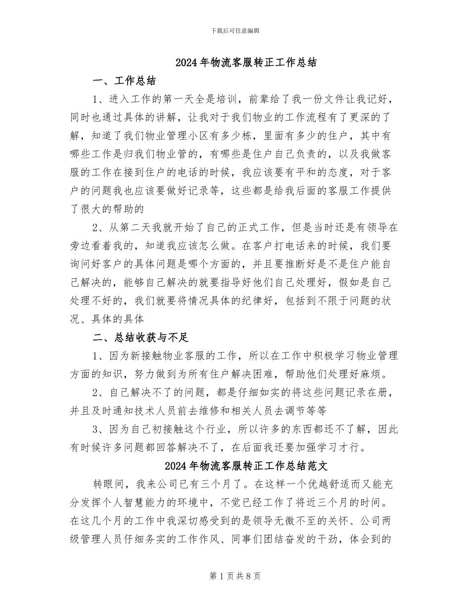 2024年物流客服转正工作总结_第1页