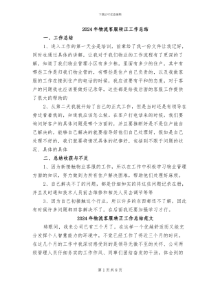 2024年物流客服转正工作总结