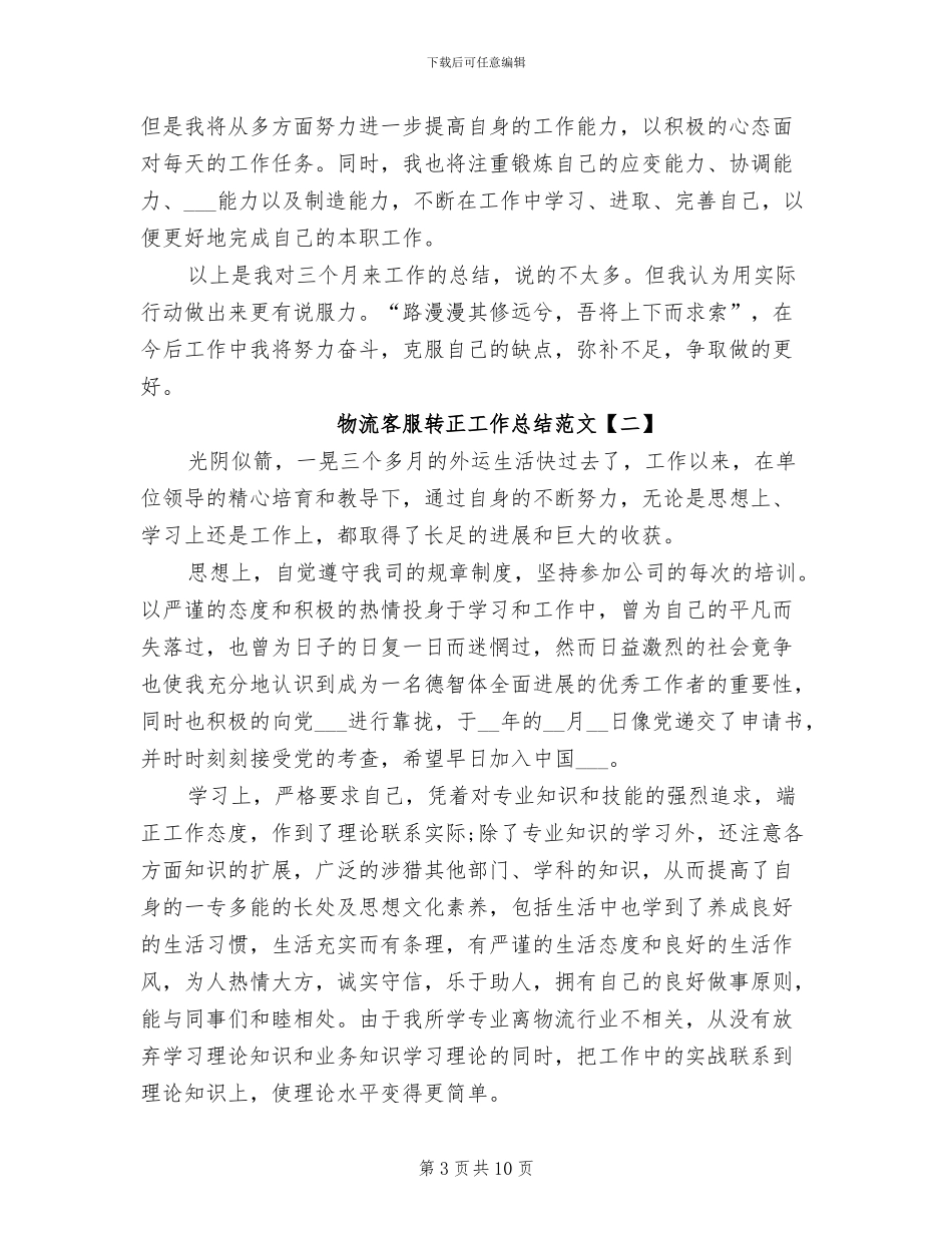 2024年物流客服转正工作总结范文_第3页