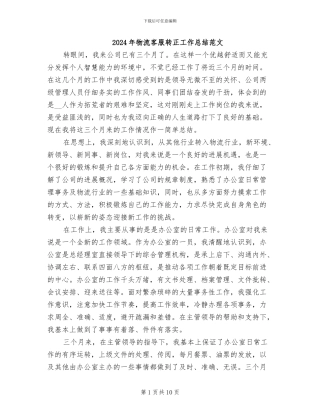 2024年物流客服转正工作总结范文