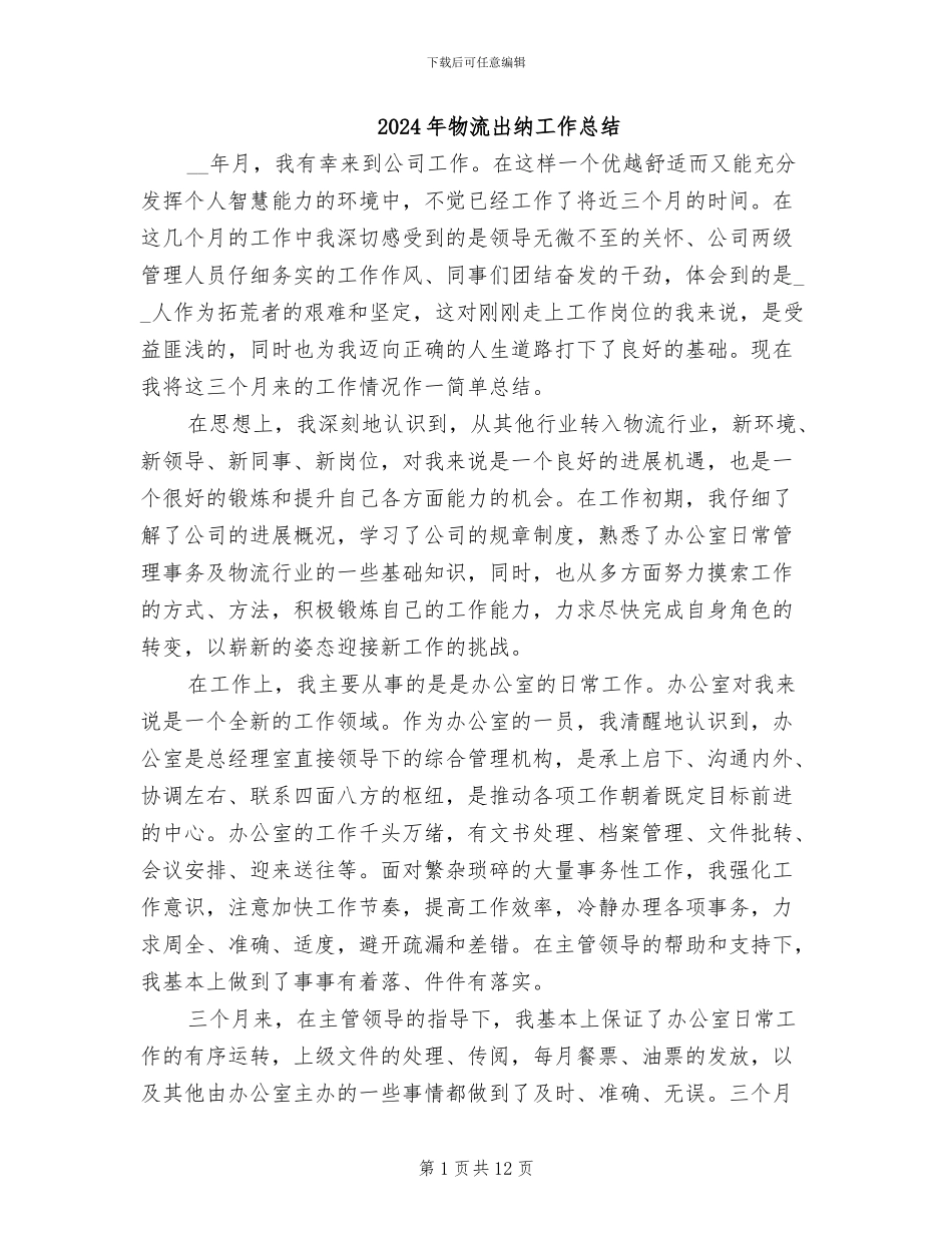 2024年物流出纳工作总结_第1页