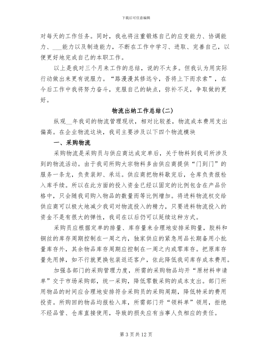 2024年物流出纳工作总结_第3页