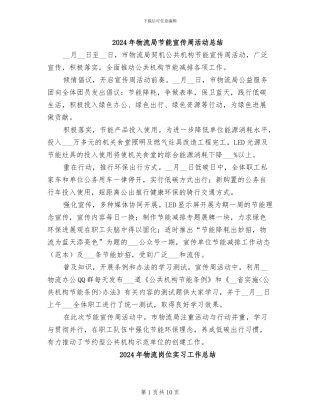 2024年物流局节能宣传周活动总结