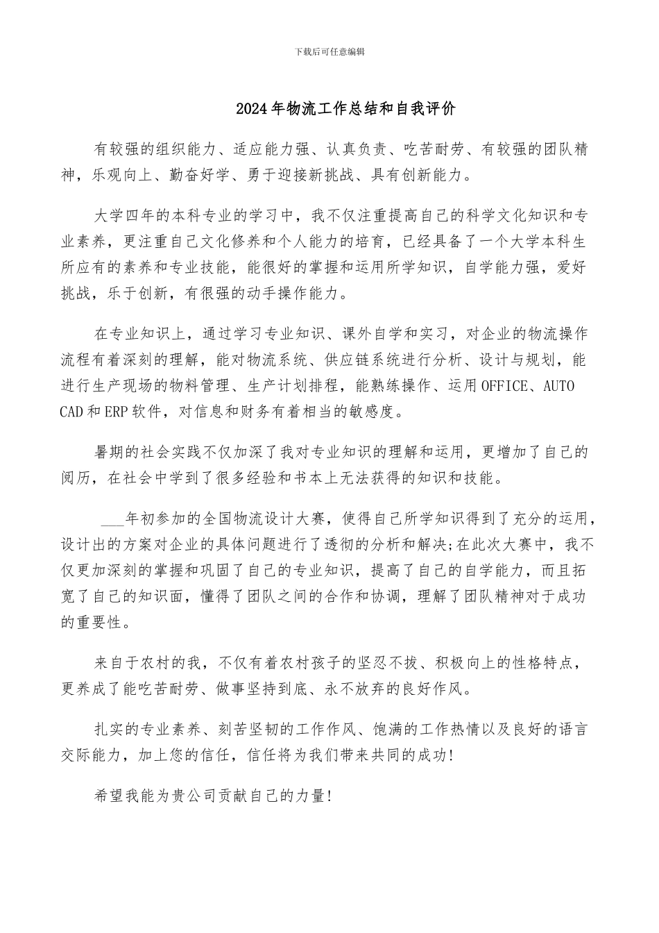 2024年物流工作总结和自我评价_第1页