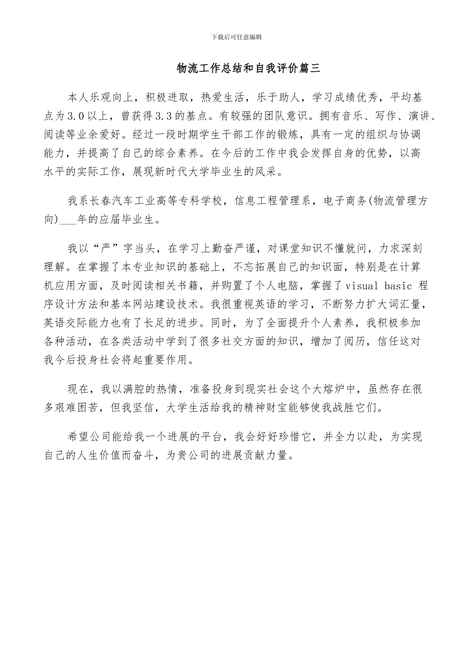 2024年物流工作总结和自我评价_第3页