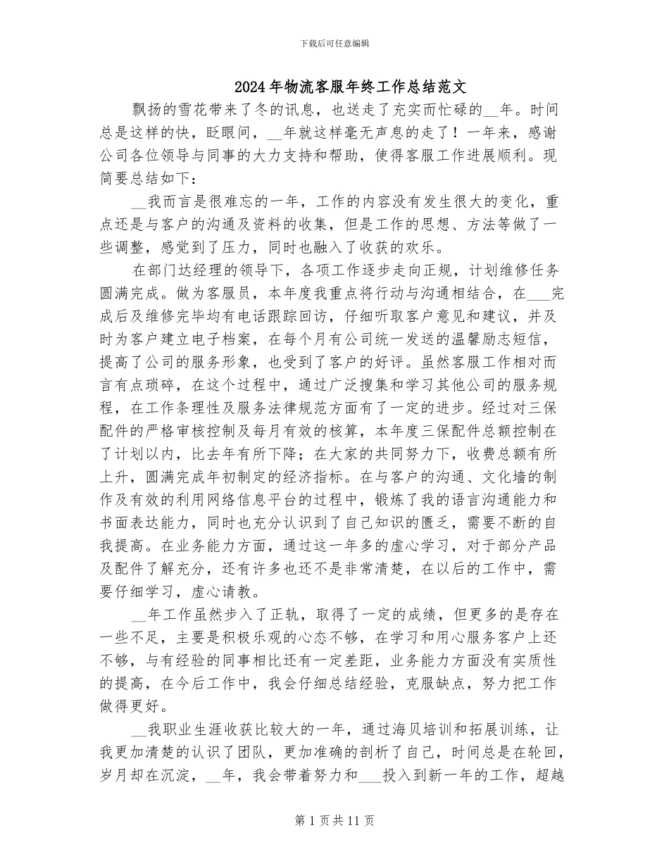 2024年物流客服年终工作总结范文_第1页