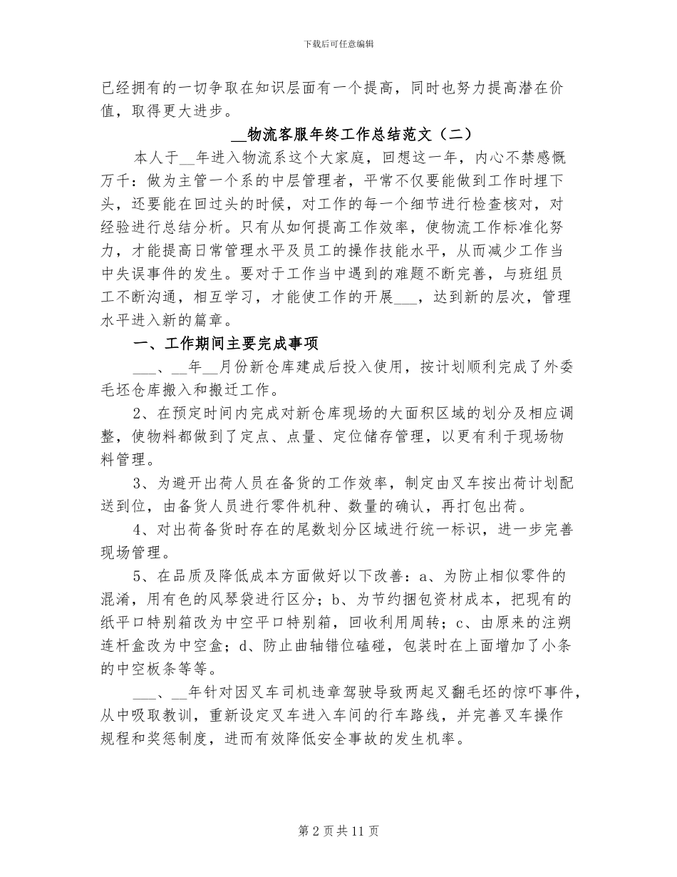 2024年物流客服年终工作总结范文_第2页