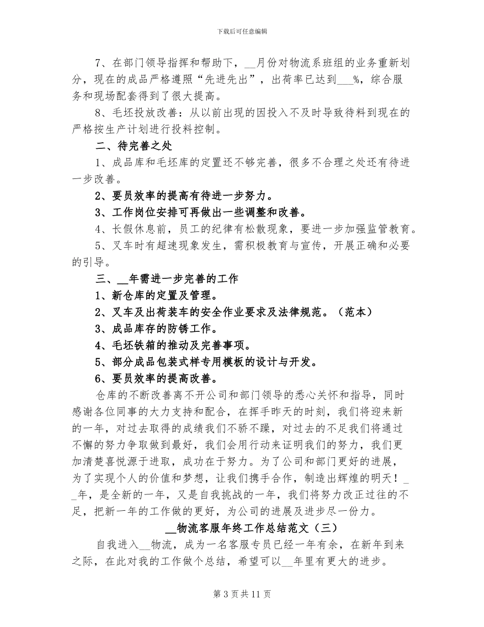 2024年物流客服年终工作总结范文_第3页