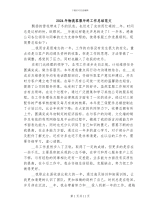 2024年物流客服年终工作总结范文