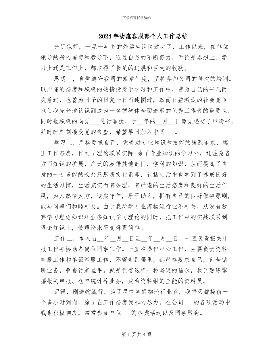 2024年物流客服部个人工作总结_第1页