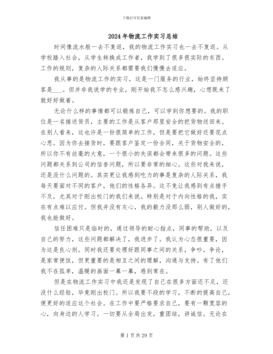 2024年物流工作实习总结_第1页