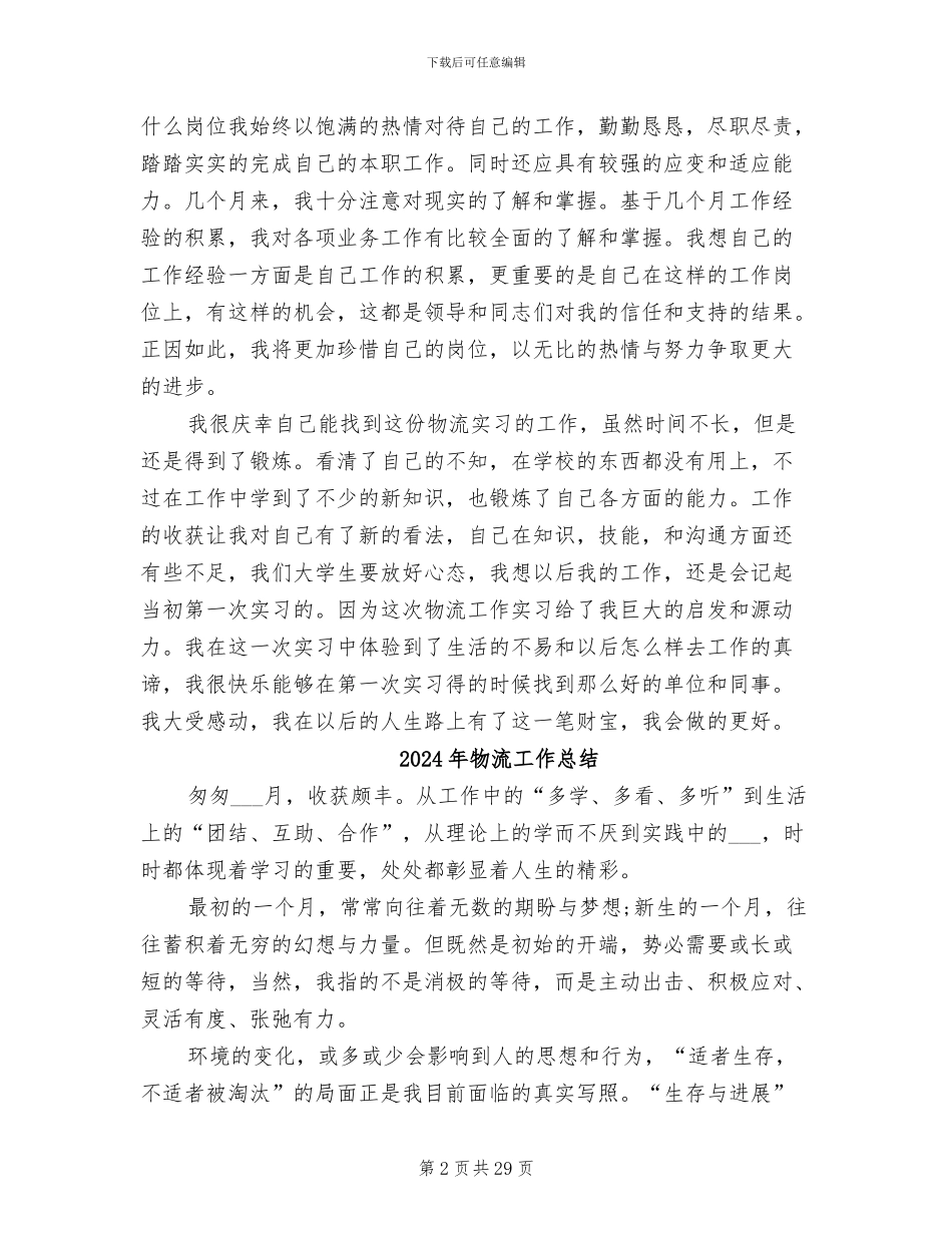 2024年物流工作实习总结_第2页