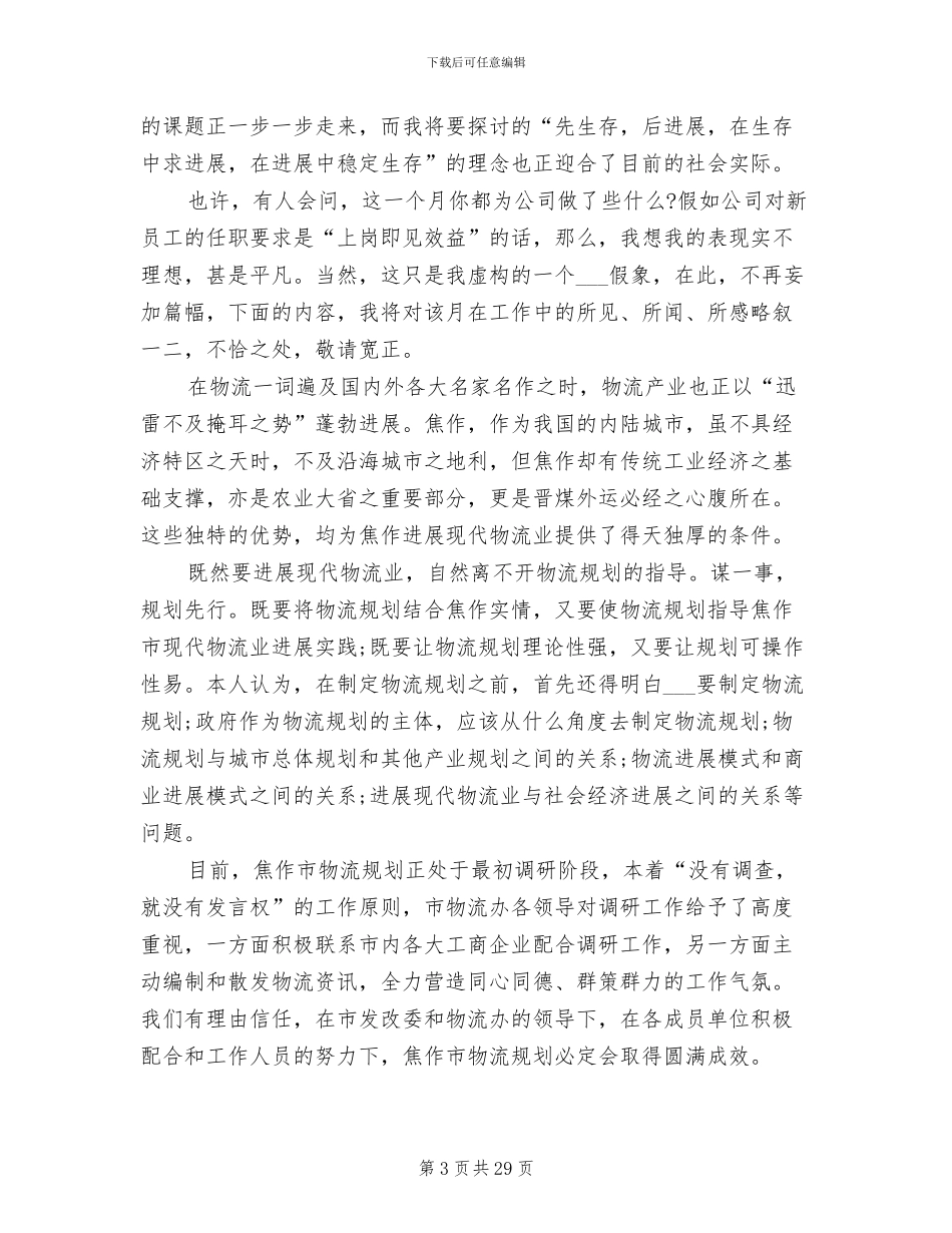 2024年物流工作实习总结_第3页