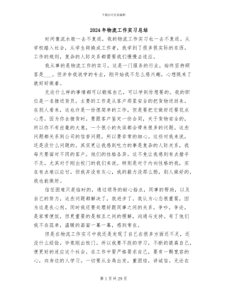 2024年物流工作实习总结