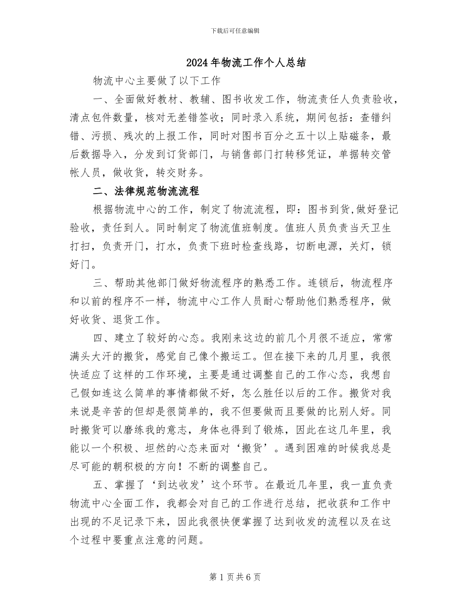 2024年物流工作个人总结_第1页