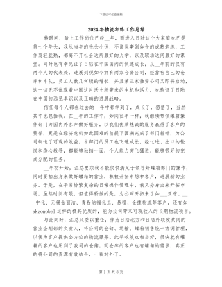 2024年物流年终工作总结