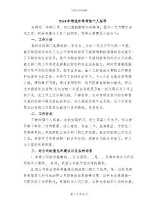 2024年物流年终考核个人总结