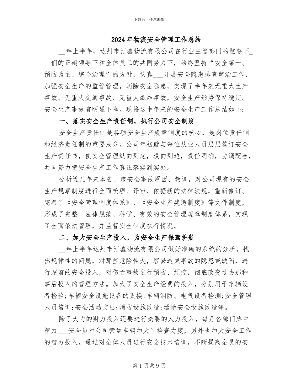 2024年物流安全管理工作总结_第1页