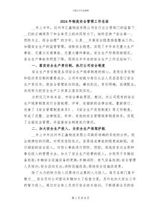 2024年物流安全管理工作总结