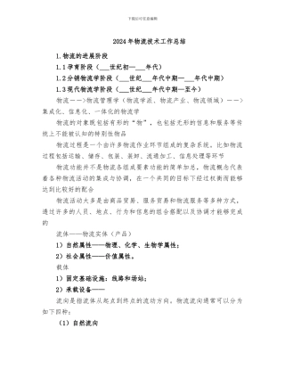 2024年物流技术工作总结