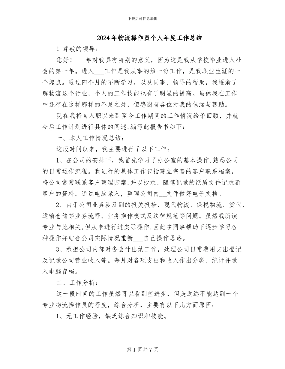 2024年物流操作员个人年度工作总结_第1页