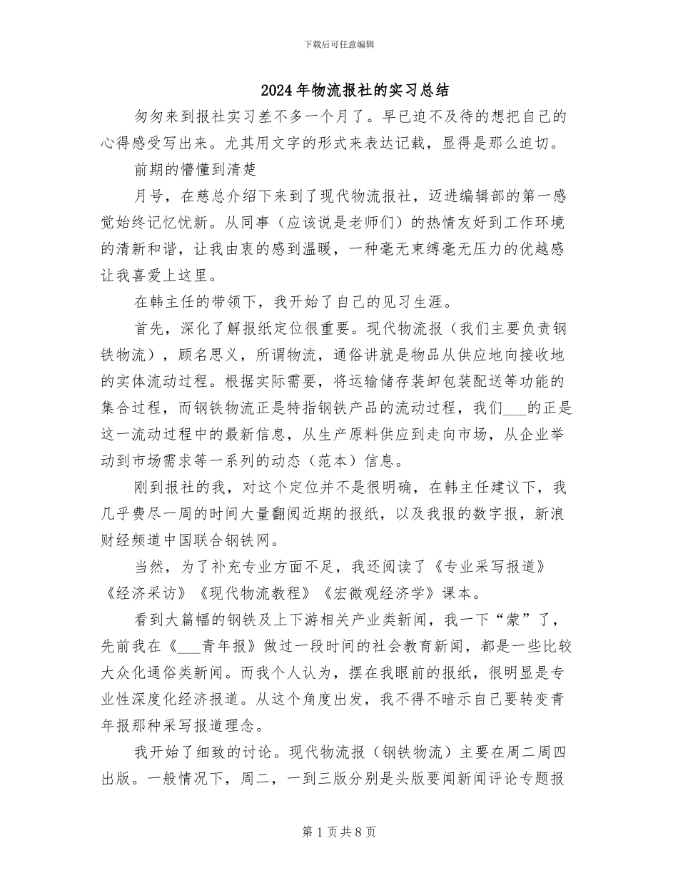 2024年物流报社的实习总结_第1页