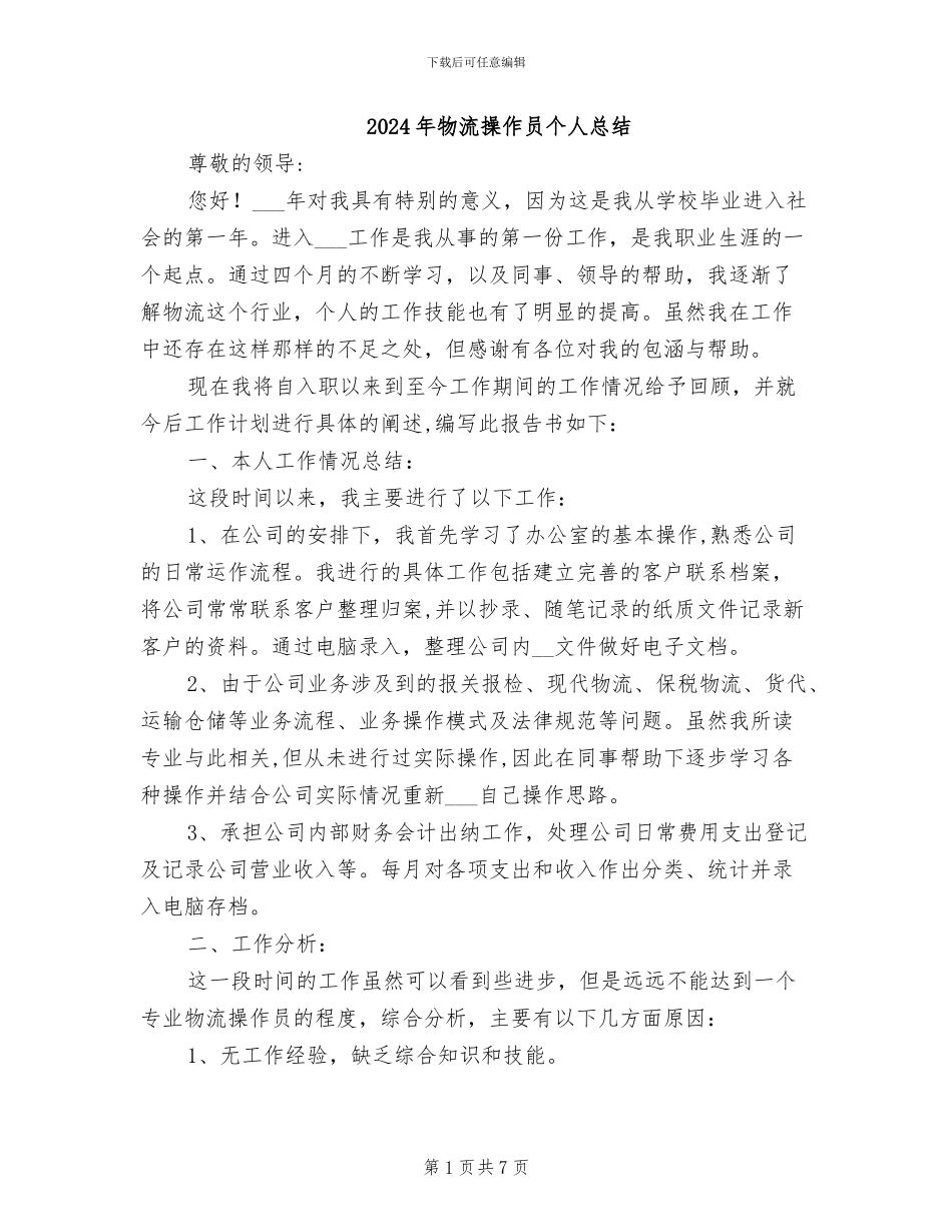 2024年物流操作员个人总结_第1页