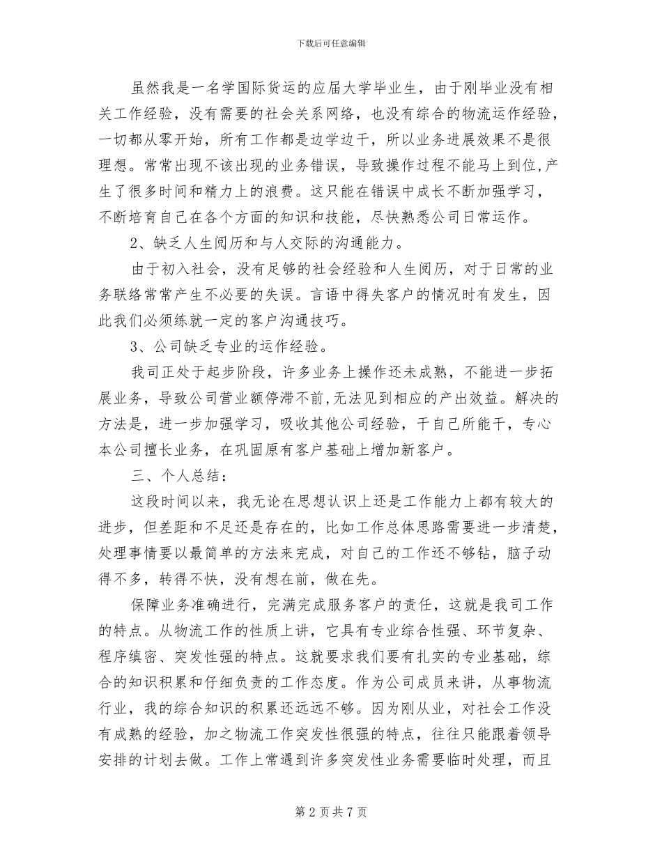2024年物流操作员个人总结_第2页