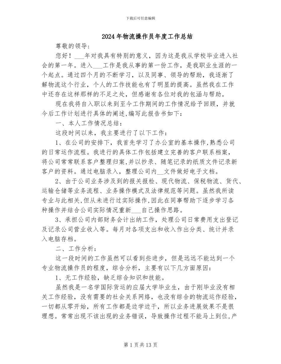 2024年物流操作员年度工作总结_第1页