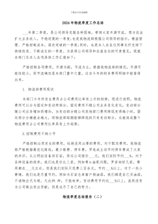 2024年物流季度工作总结