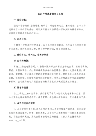 2024年物流暑假实习总结