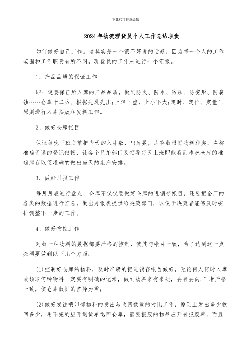 2024年物流理货员个人工作总结职责_第1页