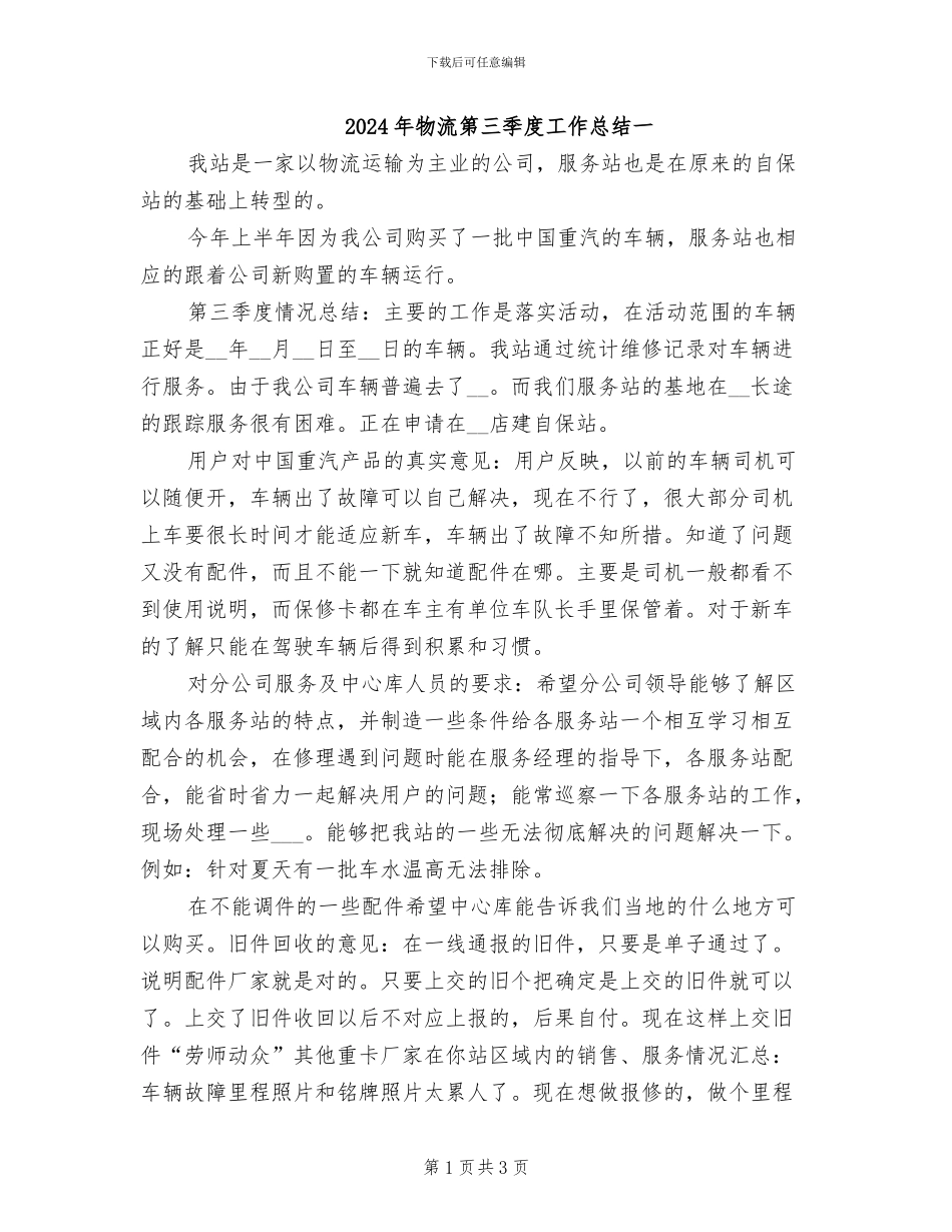 2024年物流第三季度工作总结一_第1页