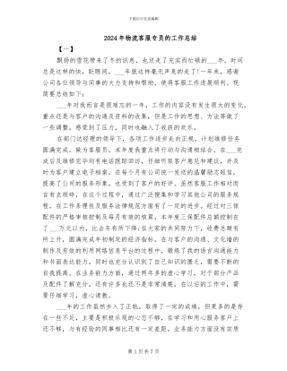 2024年物流客服专员的工作总结