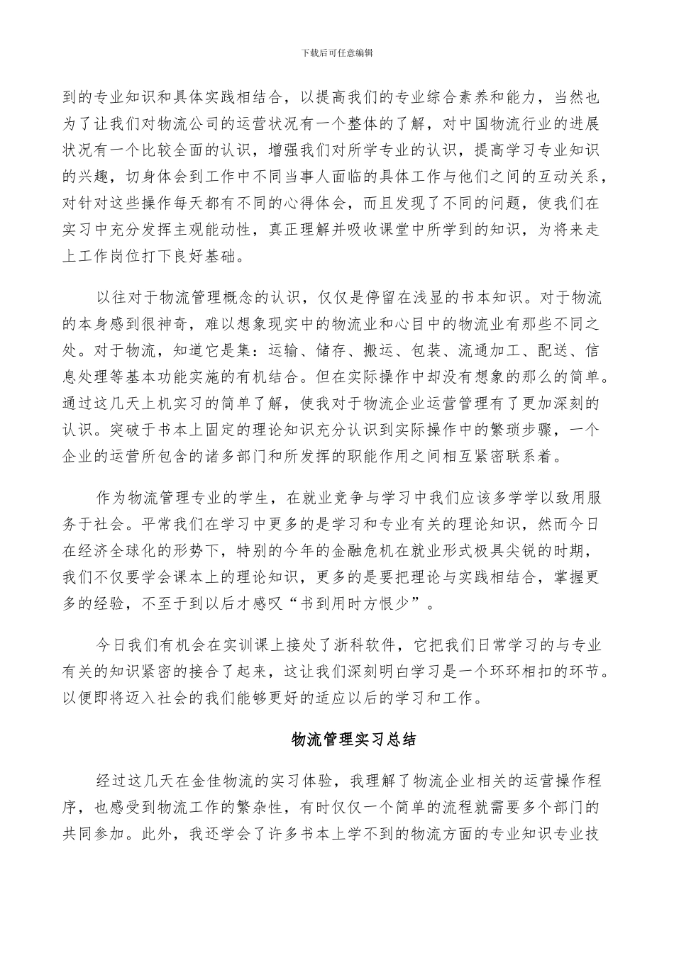2024年物流管理实习总结_第3页
