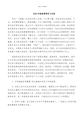 2024年物流管理实习总结