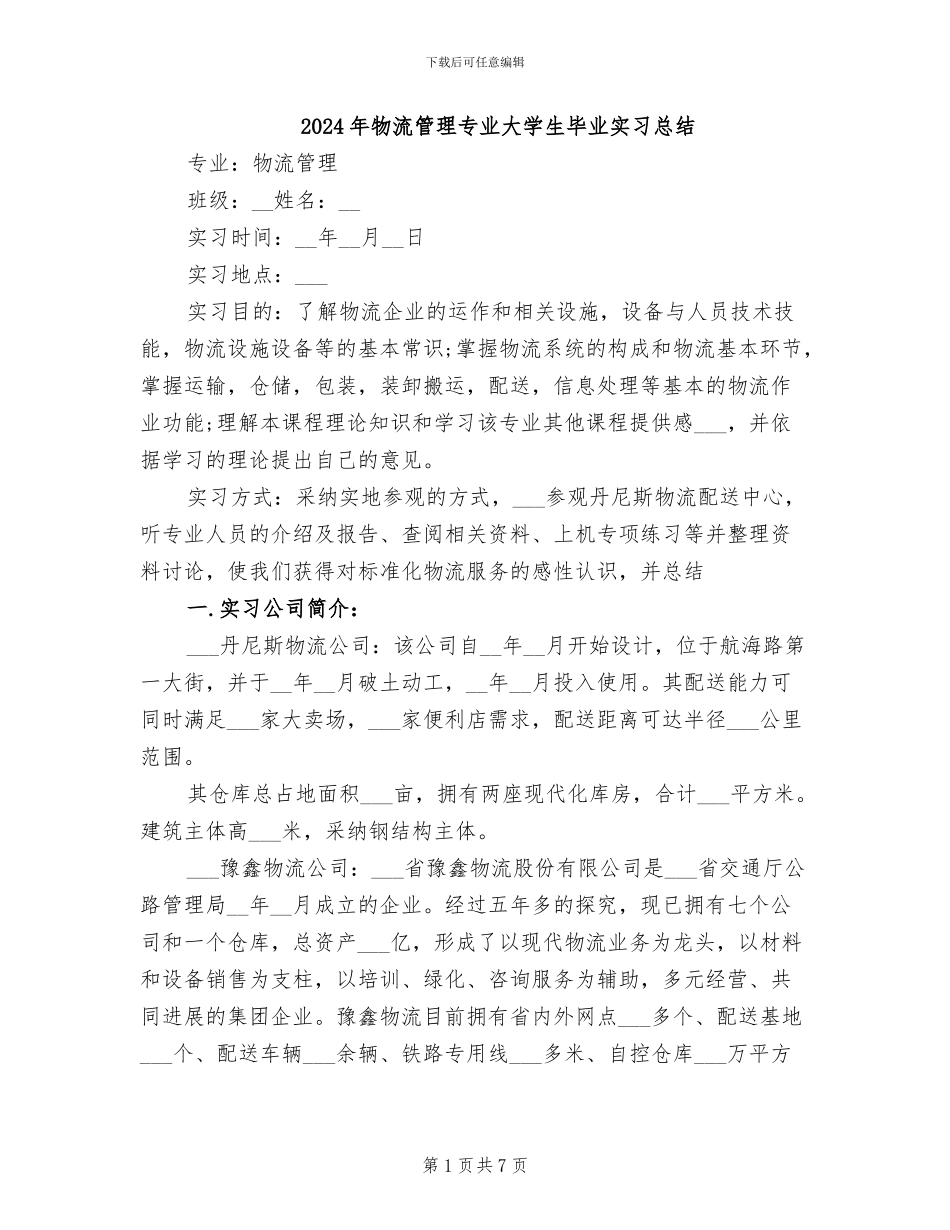 2024年物流管理专业大学生毕业实习总结_第1页