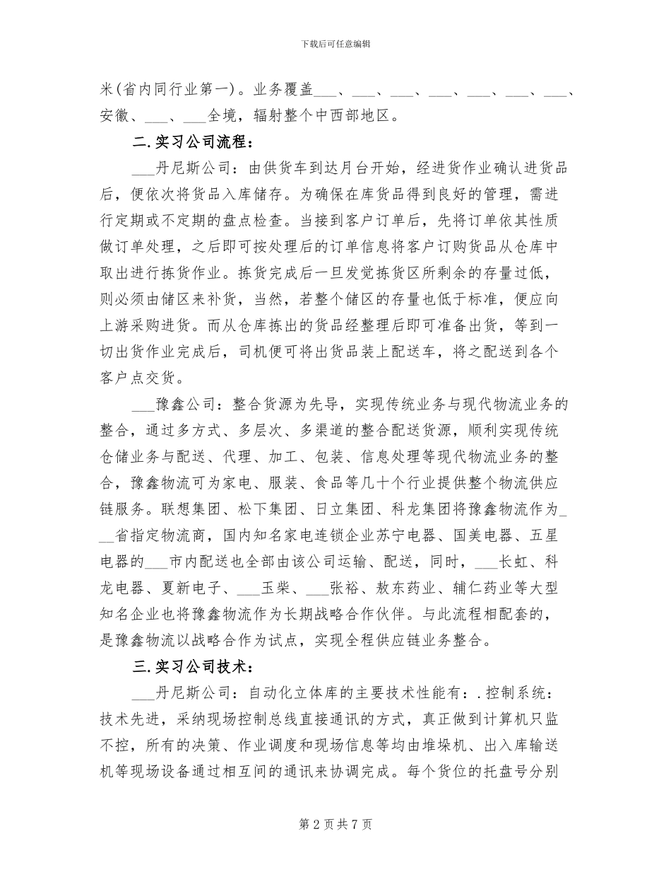 2024年物流管理专业大学生毕业实习总结_第2页