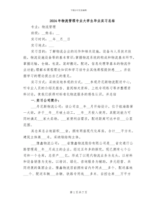 2024年物流管理专业大学生毕业实习总结