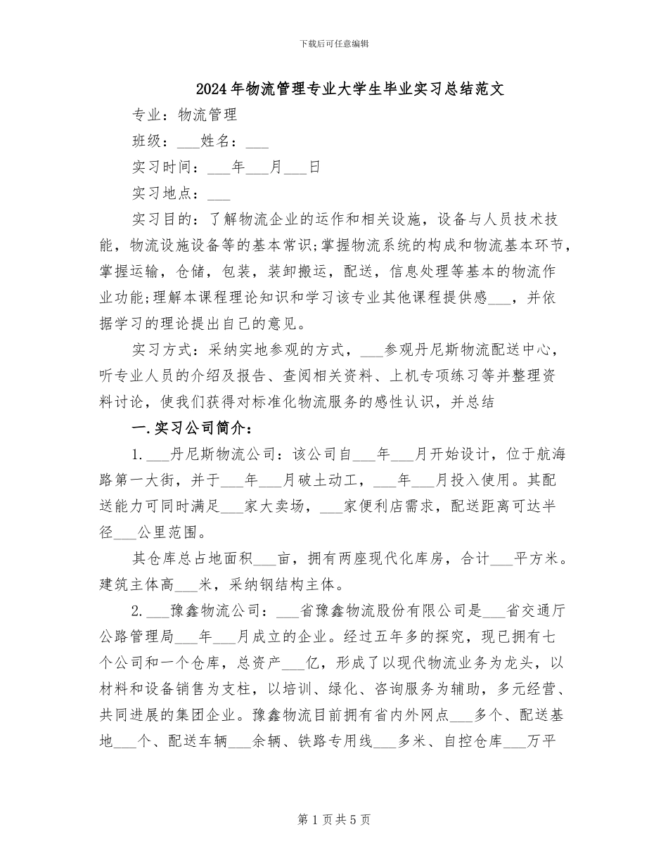 2024年物流管理专业大学生毕业实习总结范文_第1页