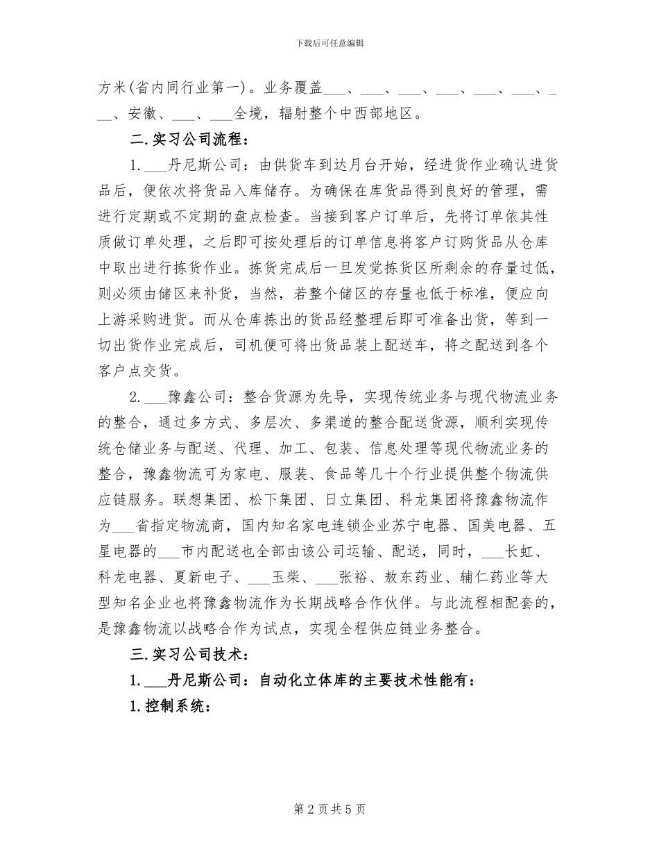 2024年物流管理专业大学生毕业实习总结范文_第2页