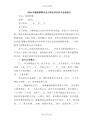 2024年物流管理专业大学生毕业实习总结范文