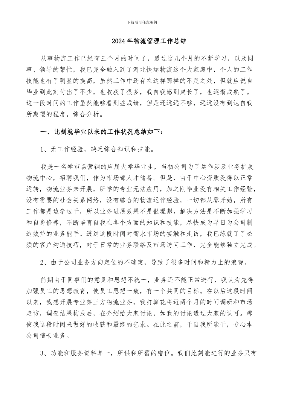 2024年物流管理工作总结_第1页