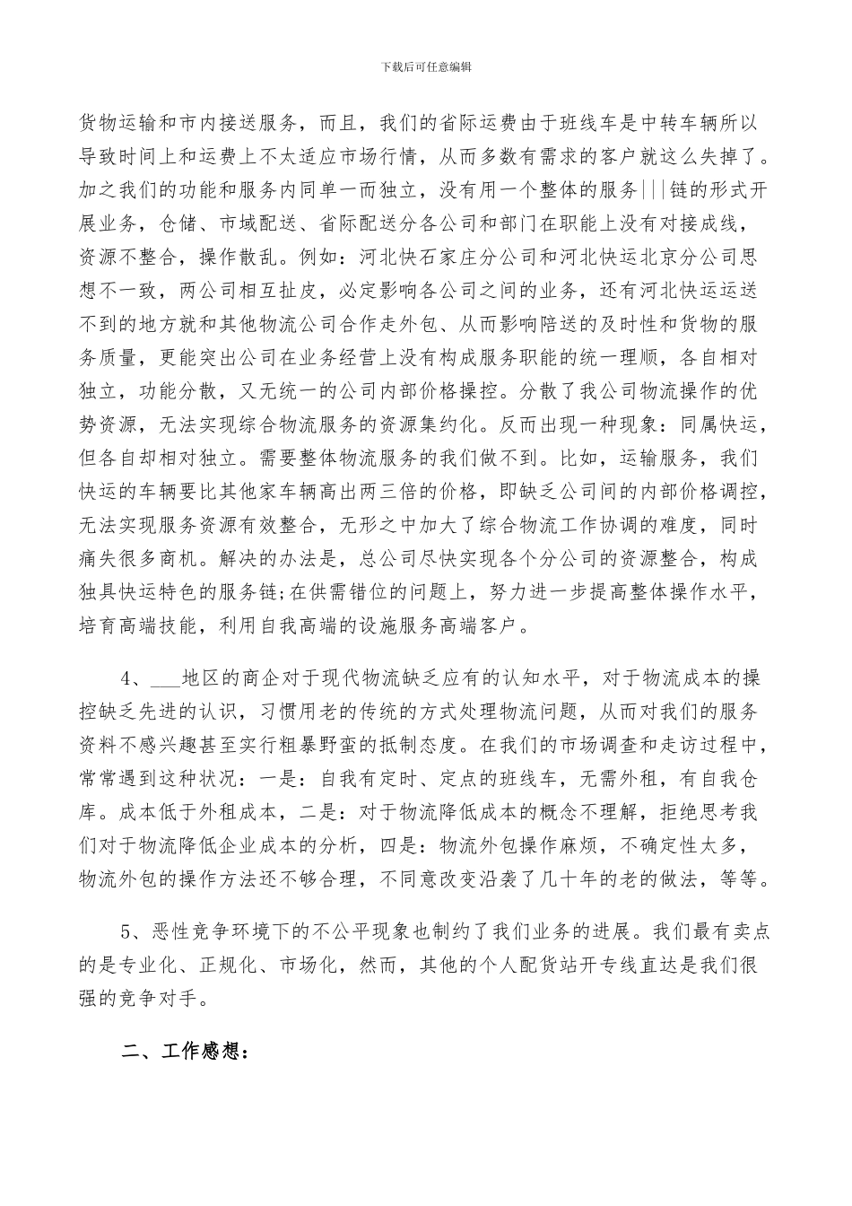 2024年物流管理工作总结_第2页