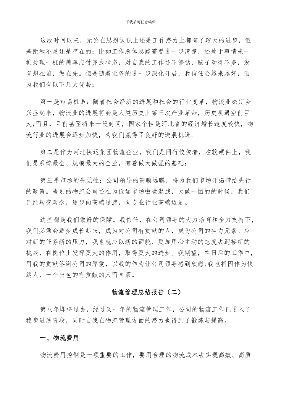 2024年物流管理工作总结_第3页